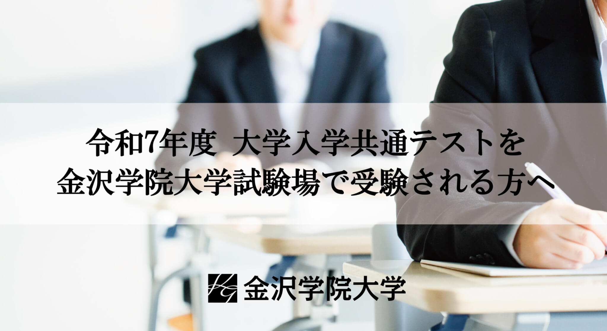 令和7年度大学入学共通テストを金沢学院大学試験場で受験される方へ 