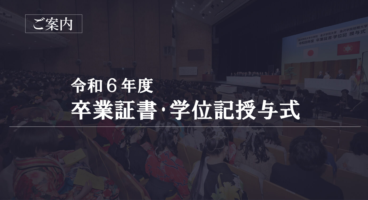 令和6年度 卒業証書・学位記授与式のご案内 - 金沢学院大学