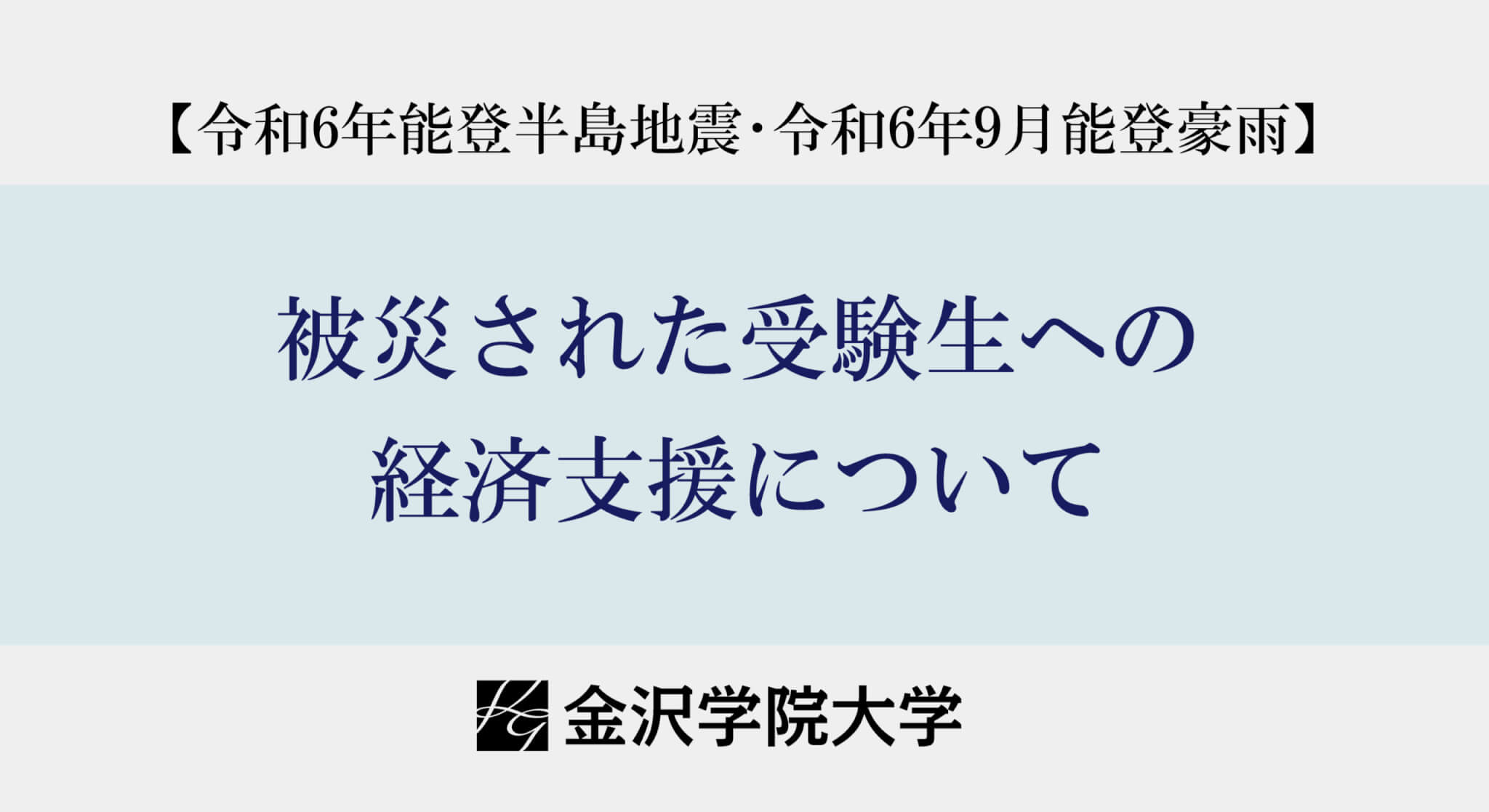 被災された受験生への経済支援について