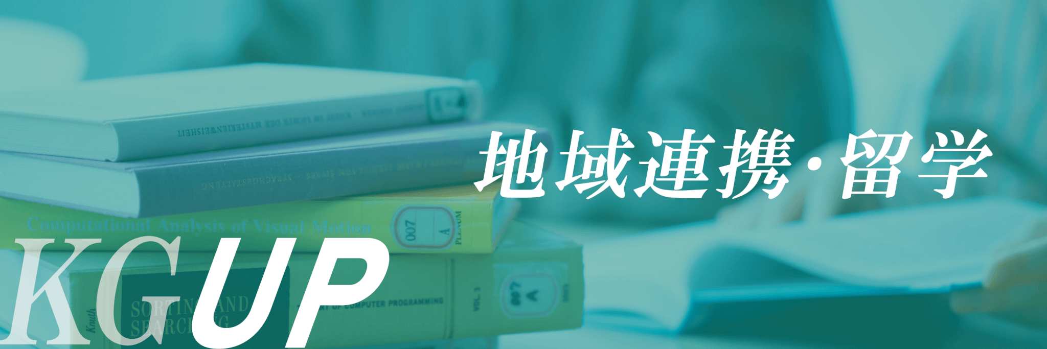 KGUP 地域連携・留学 - 金沢学院大学