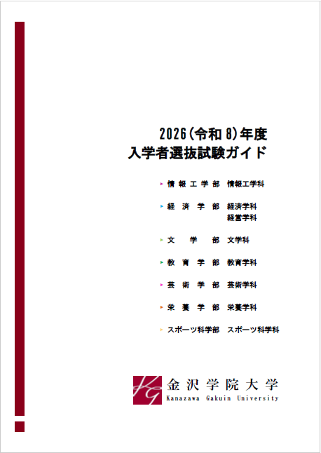 入学者選抜試験ガイド