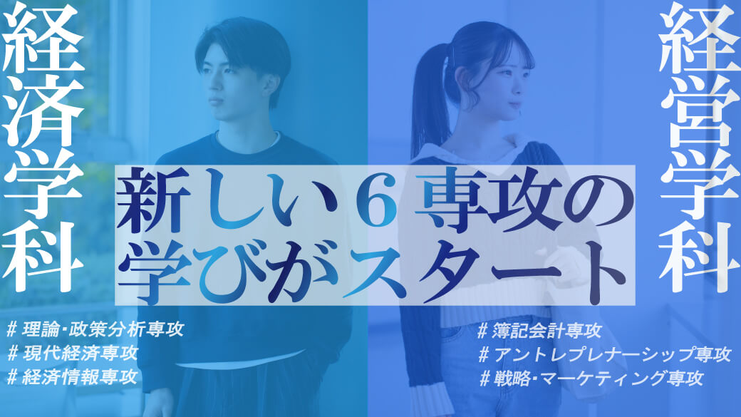 経済学部