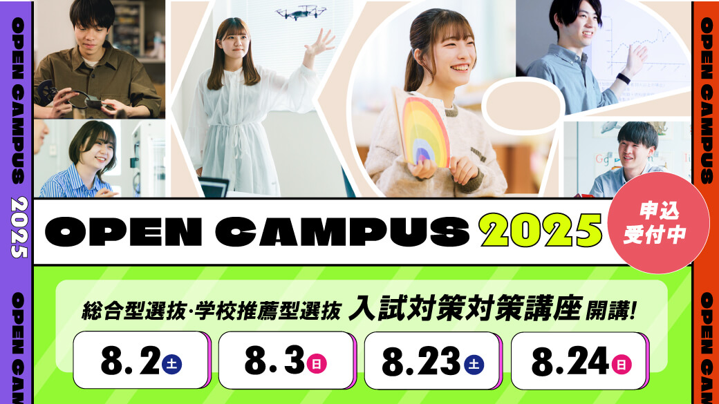 オープンキャンパス申込受付中