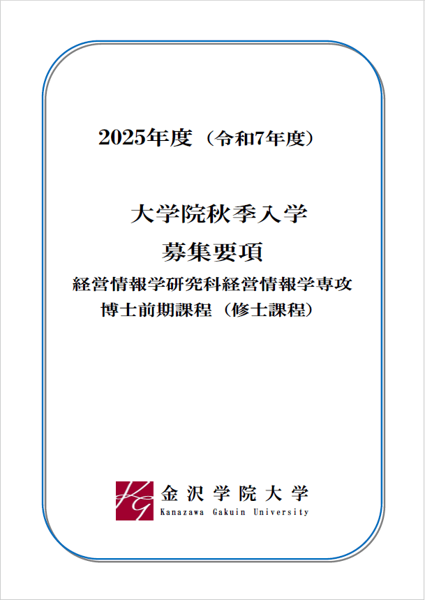 大学院（秋季入学）