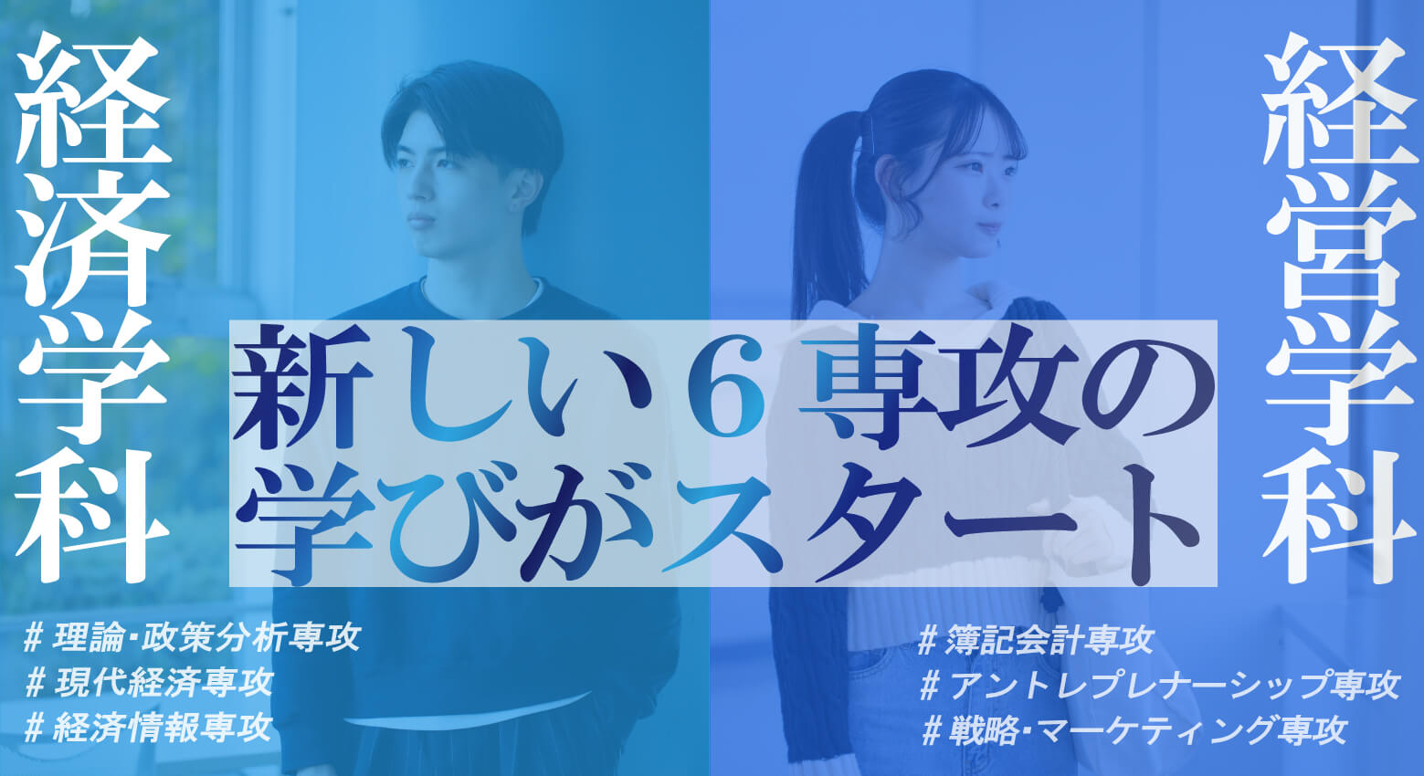 経済学部