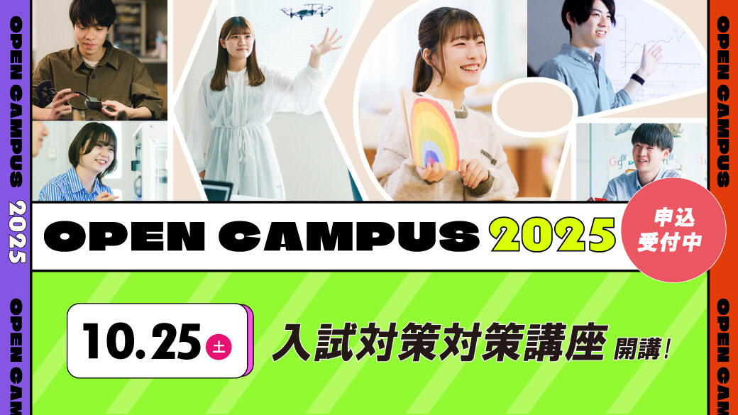 オープンキャンパス申込受付中