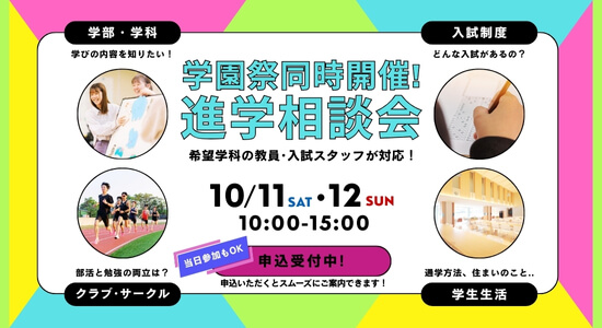 進学相談会　学園祭