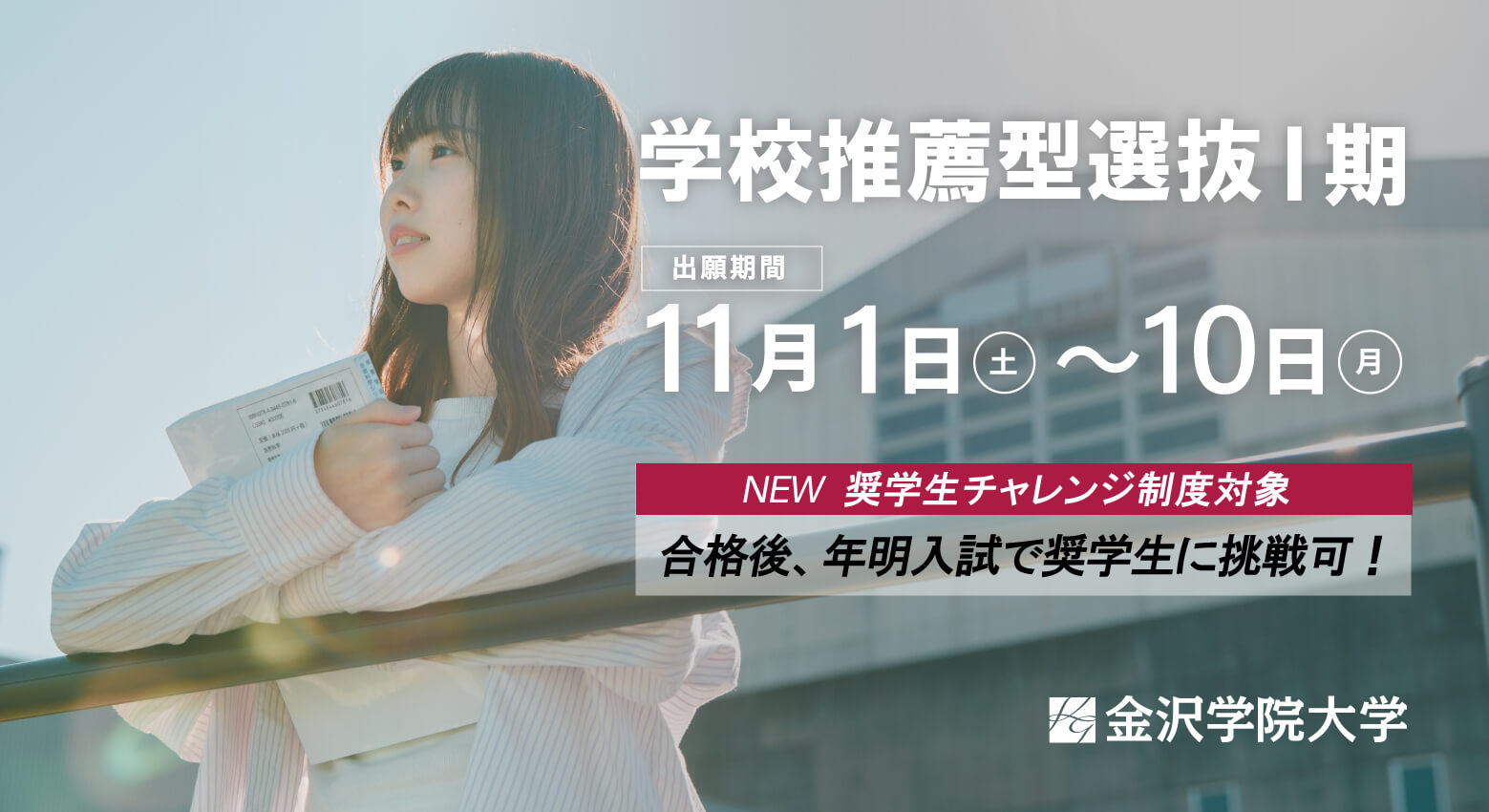 学校推薦型選抜Ⅰ期