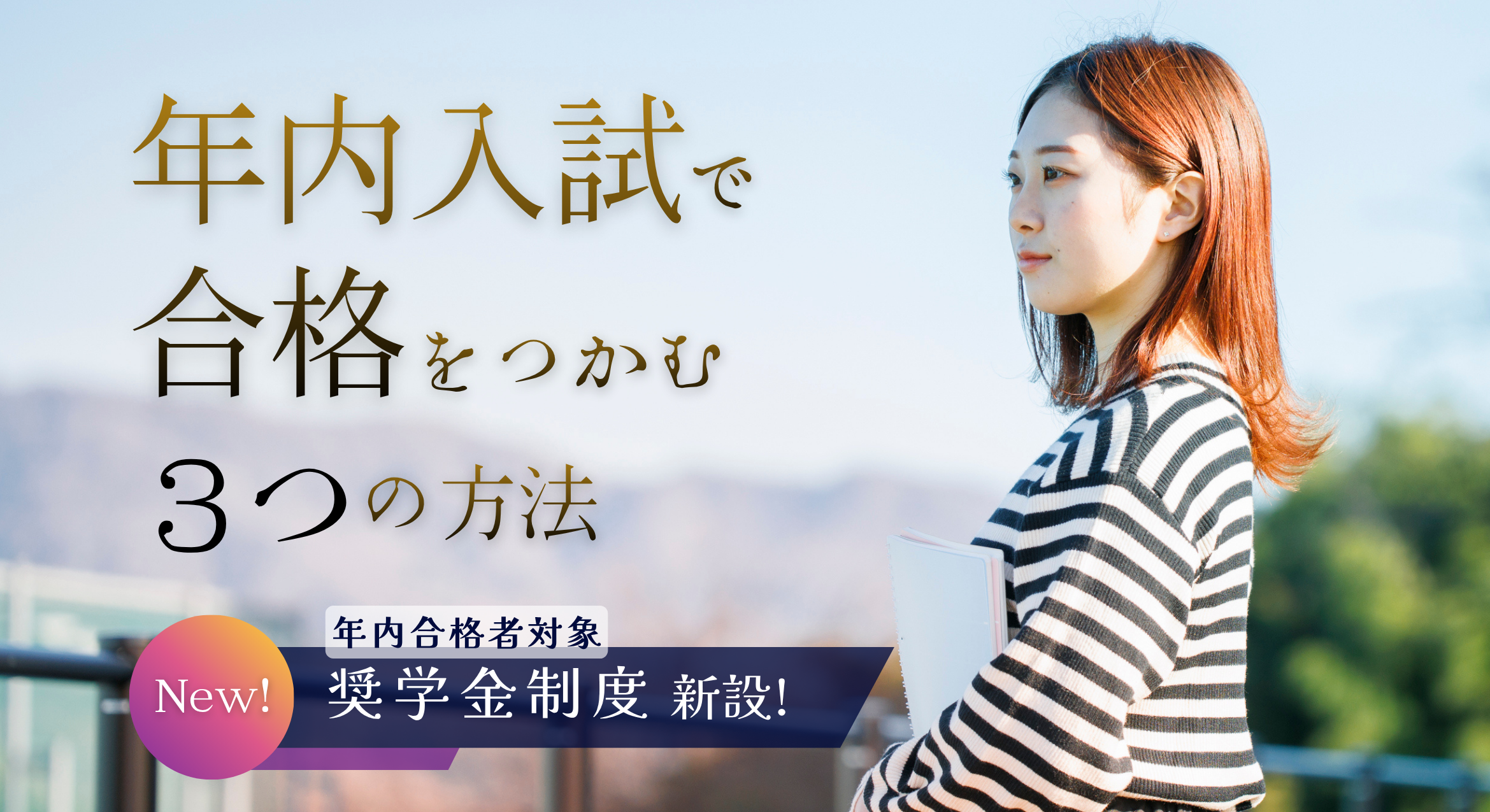 年内入試で合格をつかむ3つの方法