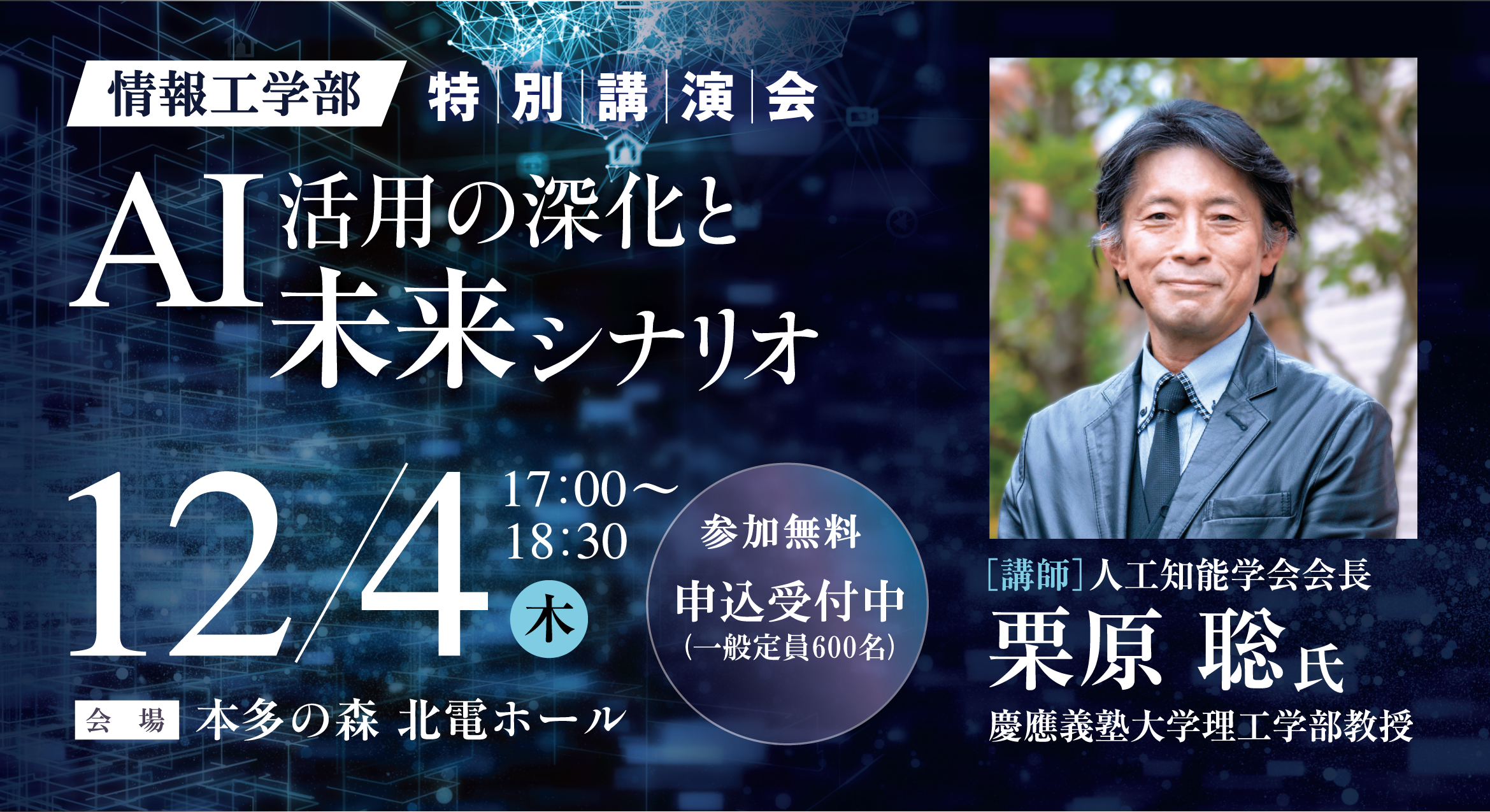 情報工学部特別講演会