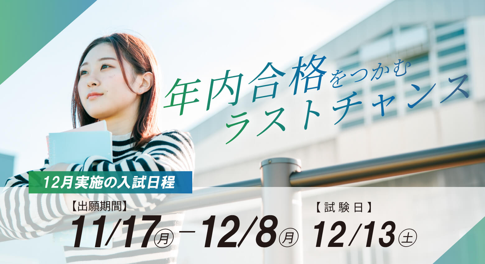 年内合格をつかむラストチャンス