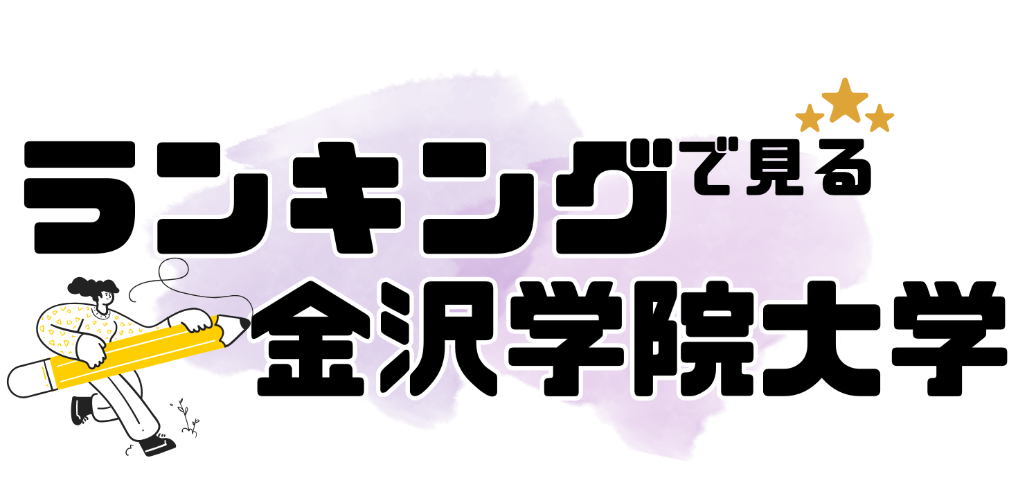 金沢学院大学の強みはこれだ！ - 金沢学院大学
