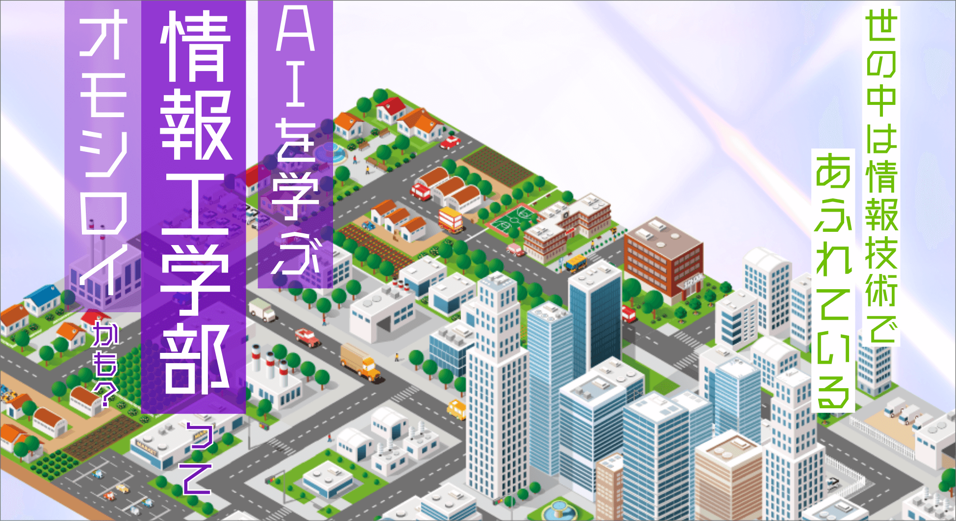 情報工学部をご紹介