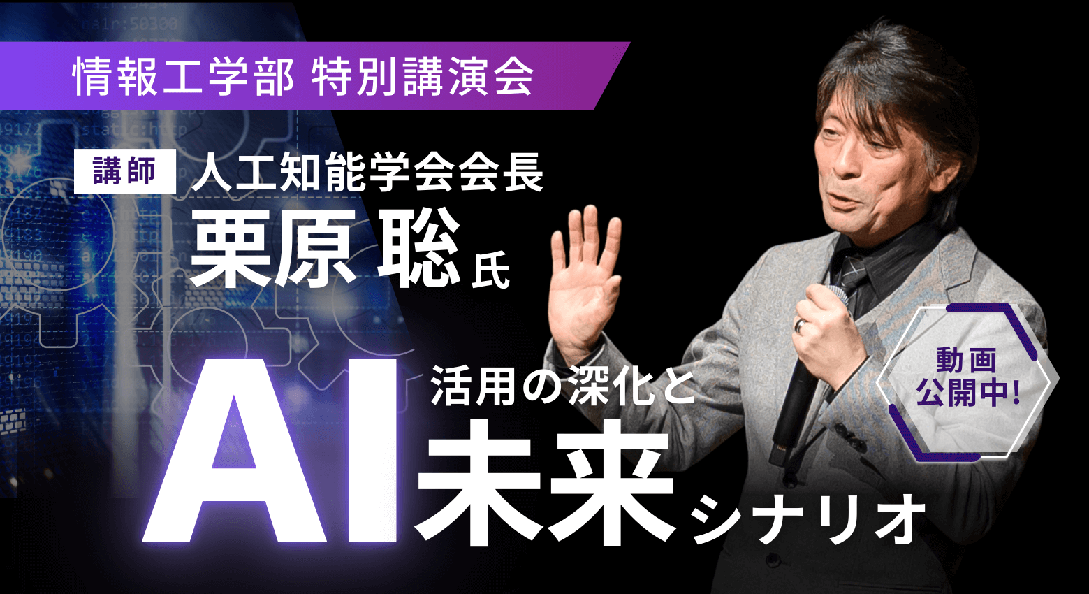 情報工学部特別講演会