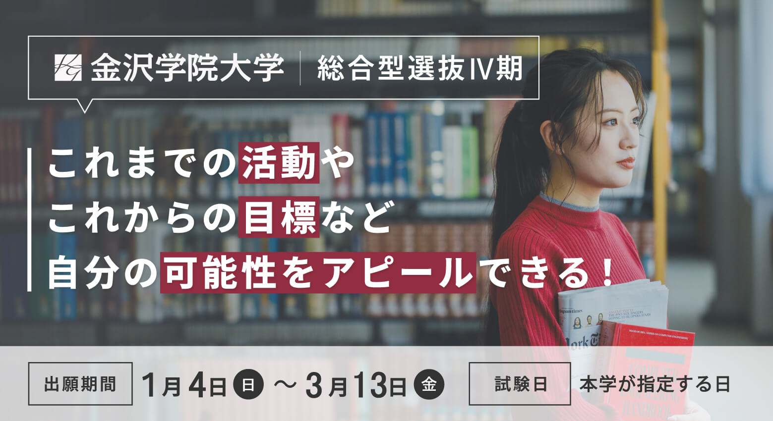 総合型選抜Ⅳ期願書受付中