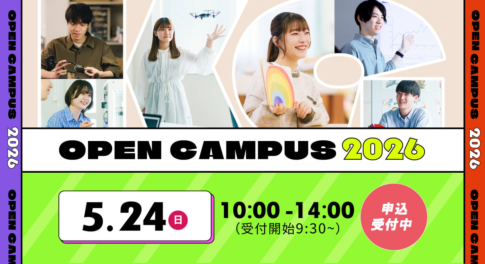 オープンキャンパス2026