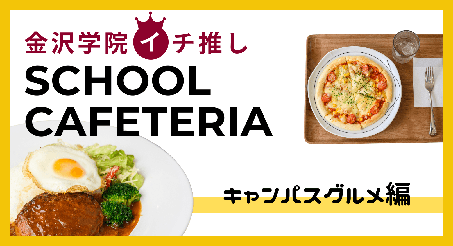 キャンパスグルメ編