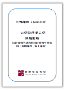 大学院(秋季入学)