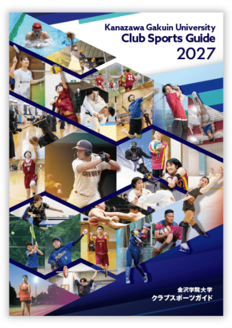2027年度入学生用クラブスポーツガイド