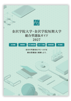 総合型選抜ガイド2027