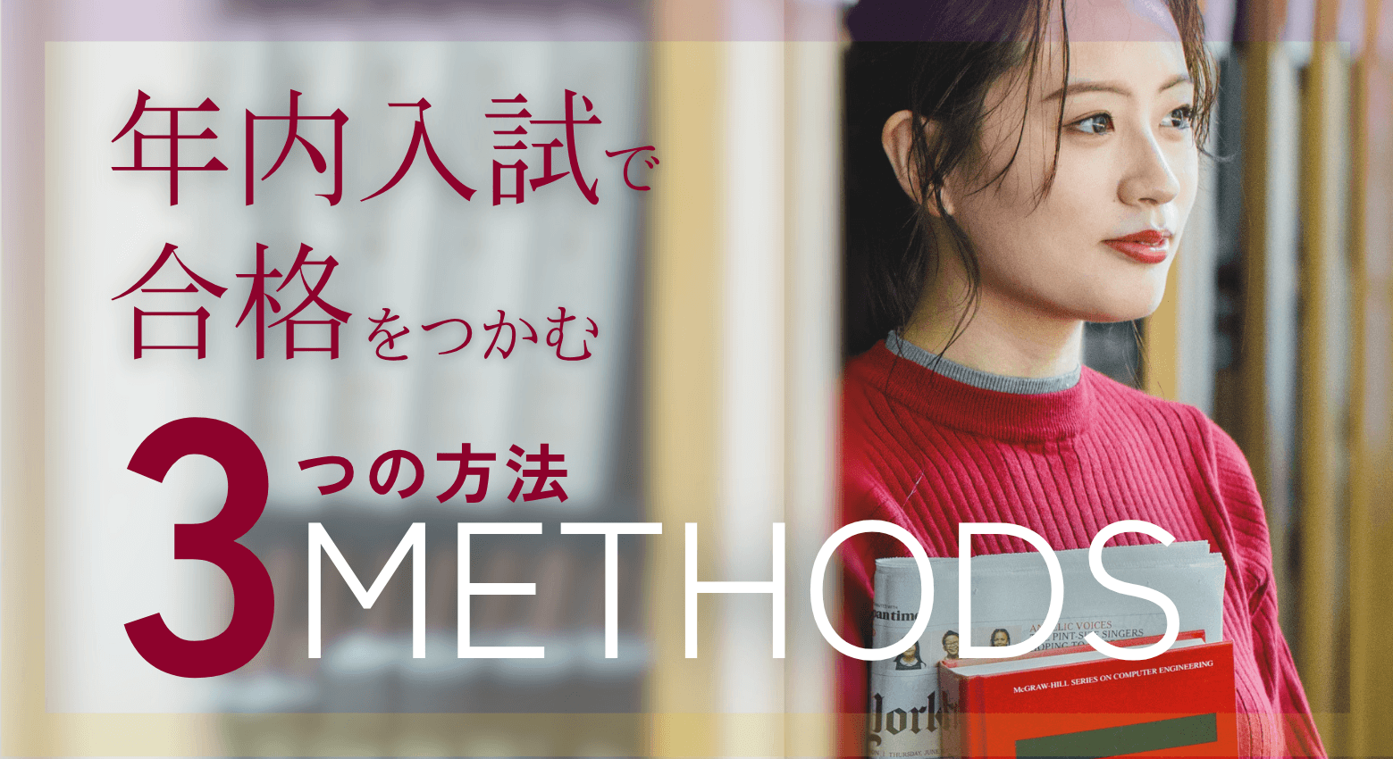 年内合格をつかむ3つの方法