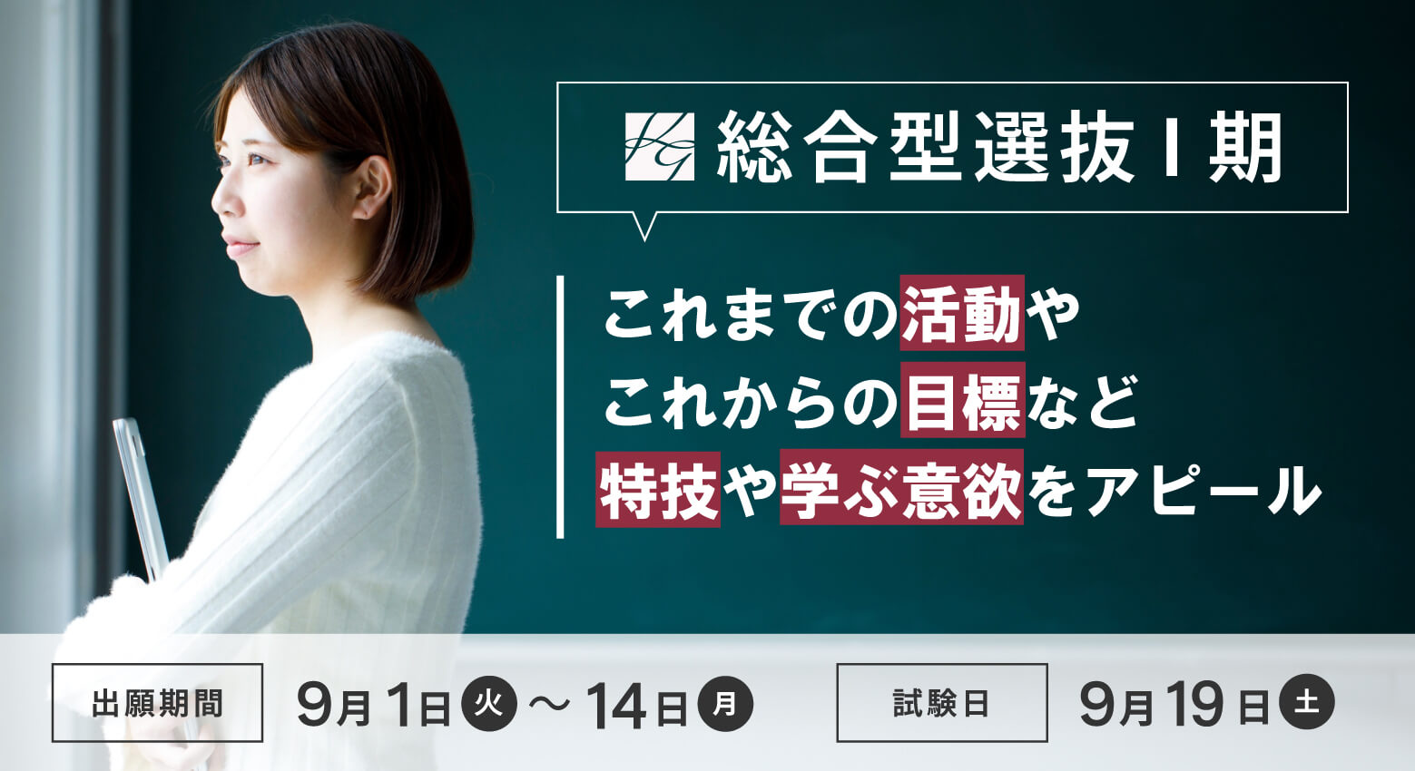 総合型選抜Ⅰ期