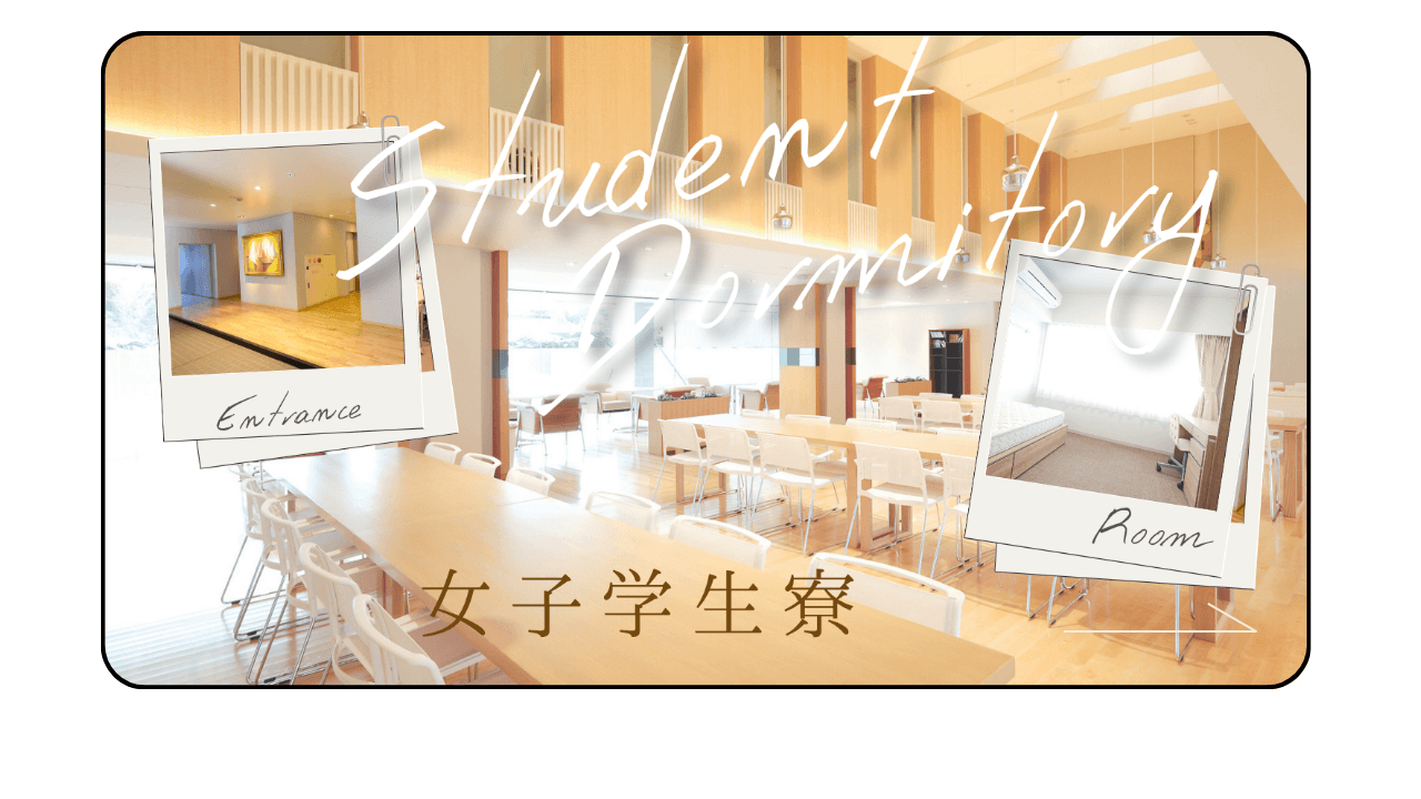 女子学生寮