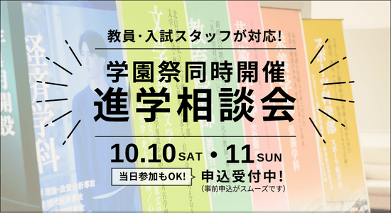 学園祭同時開催　進学相談会