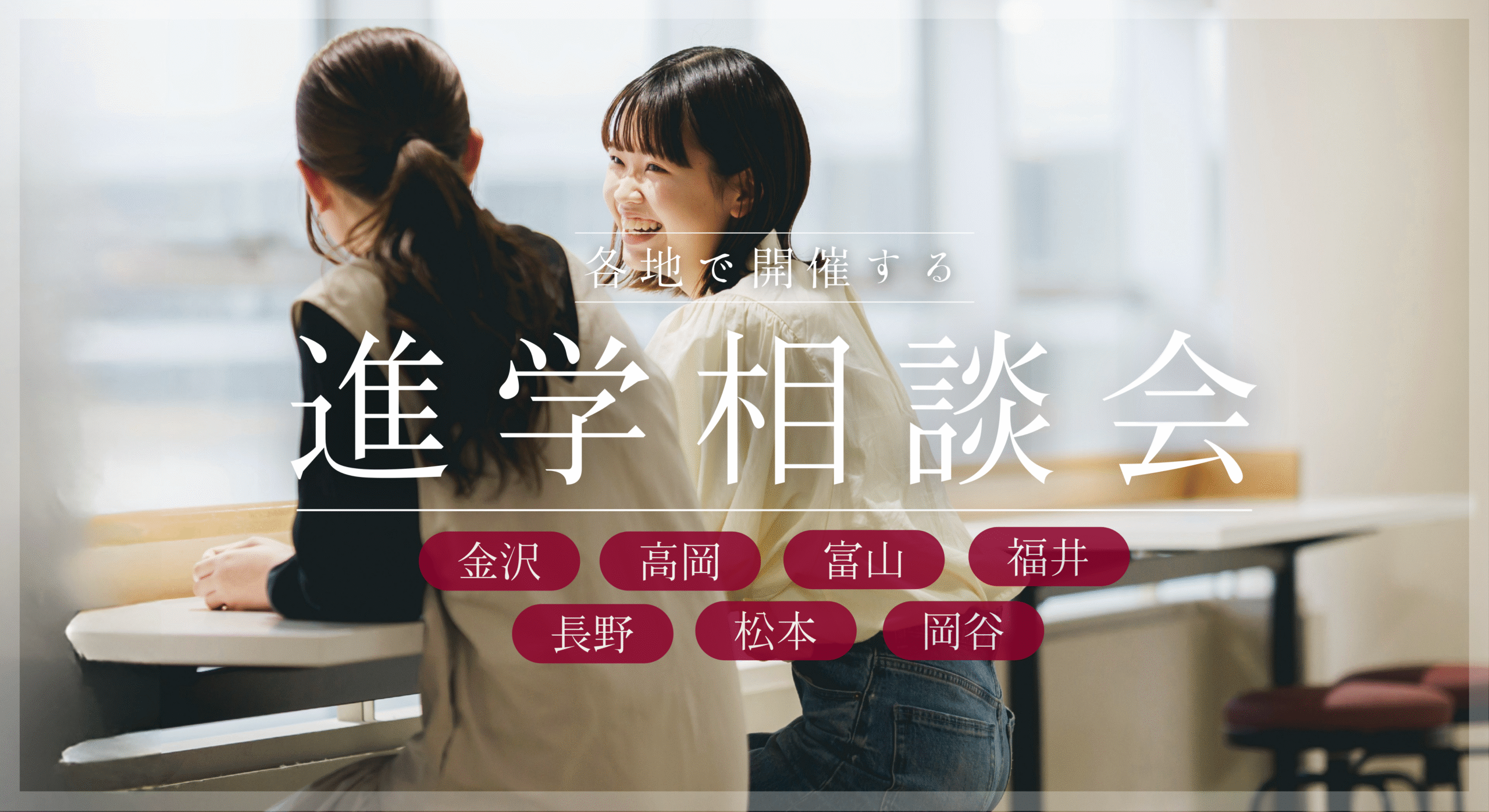 進学相談会