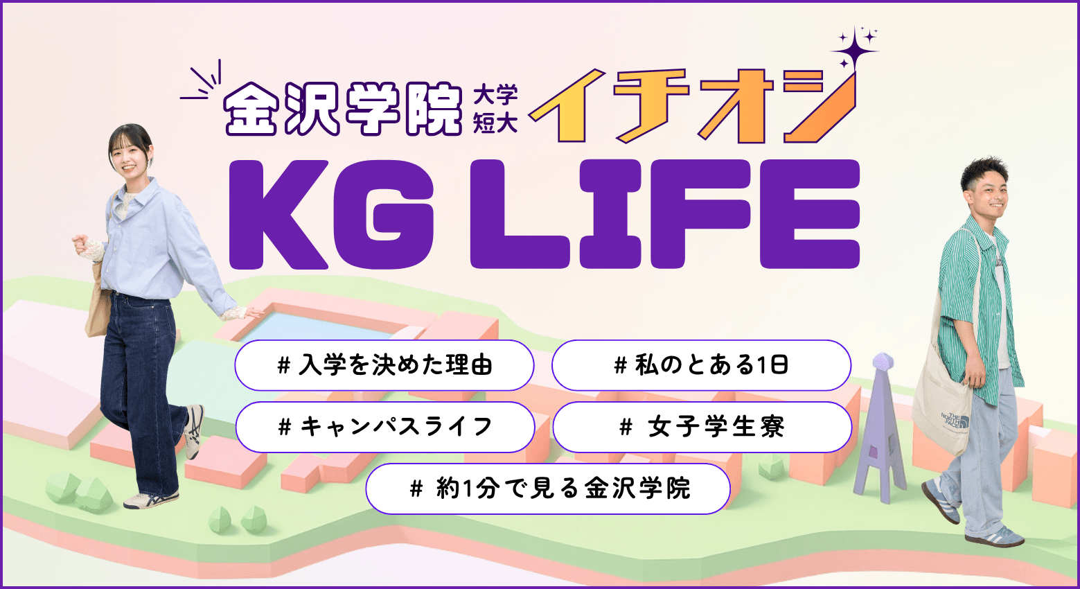 学院イチオシ＿KGLIFE