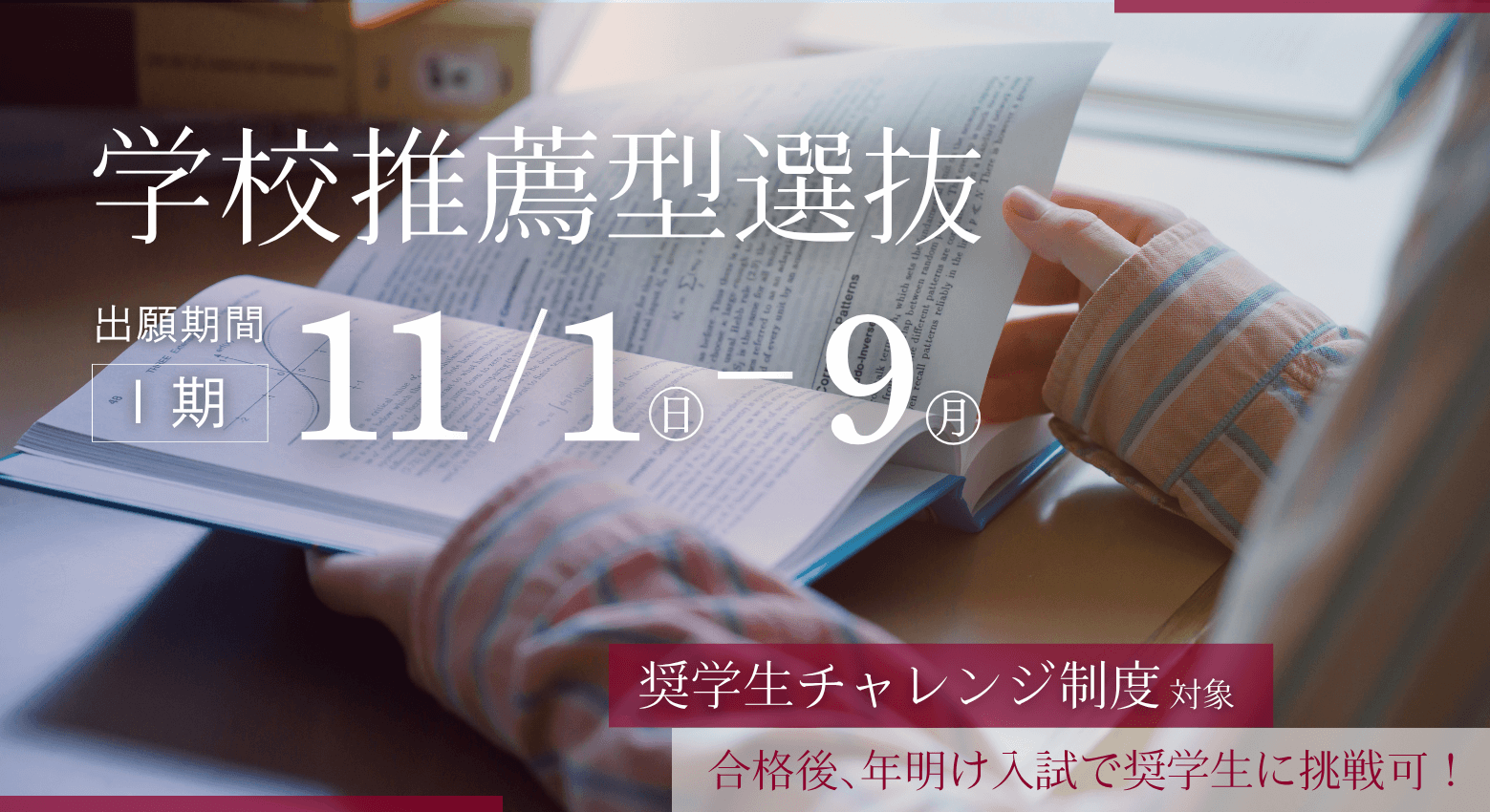 学校推薦型選抜