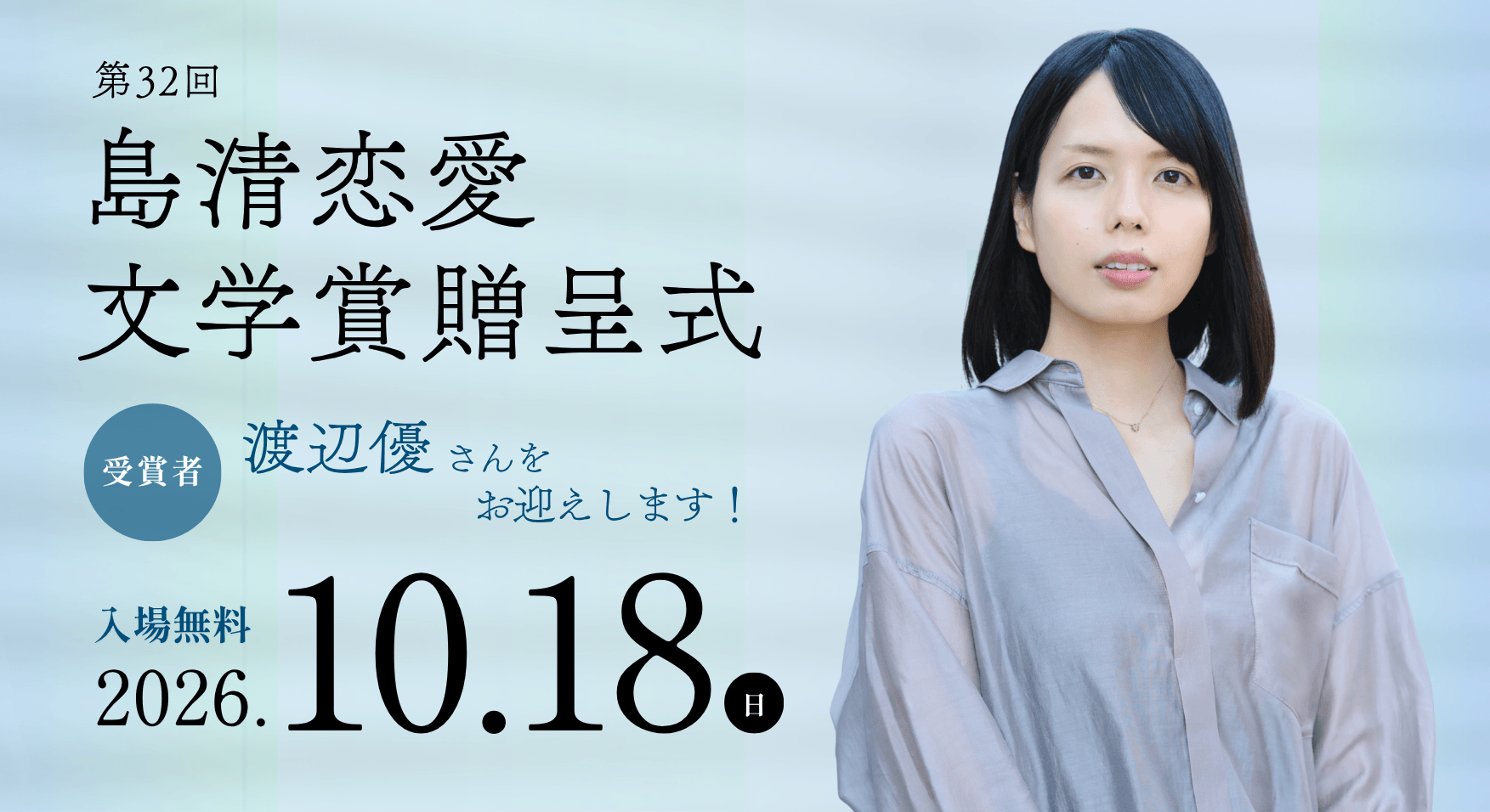 島清恋愛文学賞贈呈式