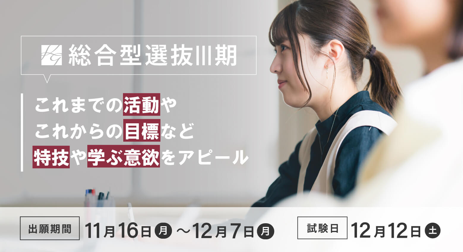 総合型選抜Ⅲ期